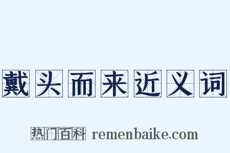 戴头而来近义词是什么意思的图片
